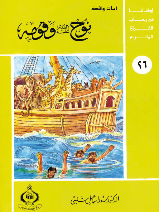 Cover of أطفالنا فى رحاب القرآن الكريم - (26) نوح عليه السلام و قومه -